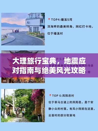 大理旅行寶典，地震應(yīng)對(duì)指南與絕美風(fēng)光攻略結(jié)合