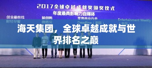 海天集團(tuán)，全球卓越成就與世界排名之巔