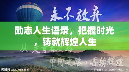 勵(lì)志人生語(yǔ)錄，把握時(shí)光，鑄就輝煌人生