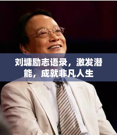 劉墉勵志語錄，激發(fā)潛能，成就非凡人生