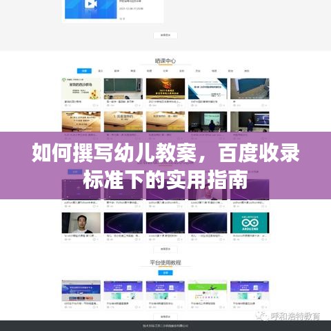 如何撰寫幼兒教案，百度收錄標(biāo)準(zhǔn)下的實(shí)用指南