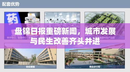 盤錦日報(bào)重磅新聞，城市發(fā)展與民生改善齊頭并進(jìn)