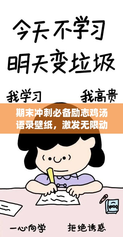 期末沖刺必備勵志雞湯語錄壁紙，激發(fā)無限動力！