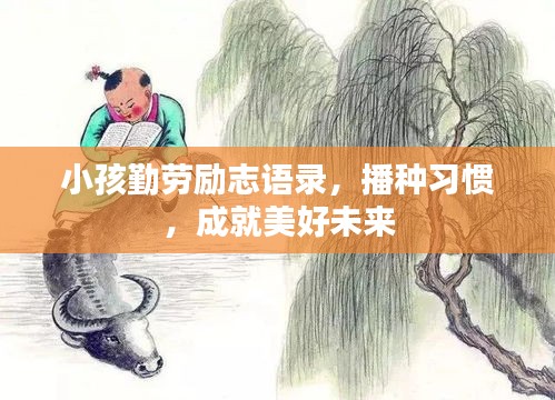小孩勤勞勵(lì)志語錄，播種習(xí)慣，成就美好未來