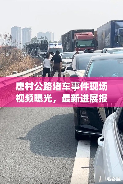 唐村公路堵車事件現(xiàn)場視頻曝光，最新進展報道