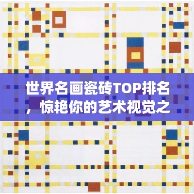 世界名畫(huà)瓷磚TOP排名，驚艷你的藝術(shù)視覺(jué)之旅！