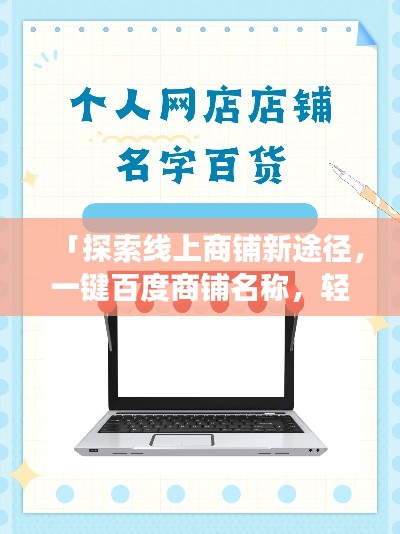 「探索線上商鋪新途徑，一鍵百度商鋪名稱，輕松開啟購物之旅」
