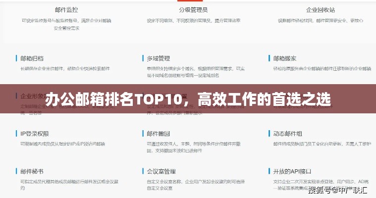 辦公郵箱排名TOP10，高效工作的首選之選