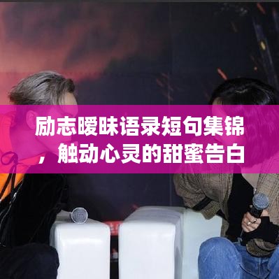 勵(lì)志曖昧語(yǔ)錄短句集錦，觸動(dòng)心靈的甜蜜告白