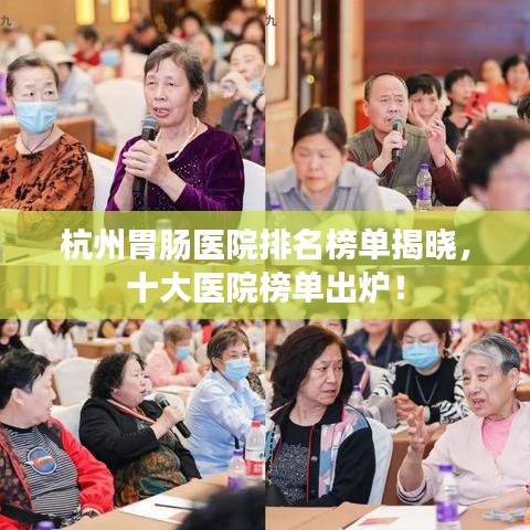 杭州胃腸醫(yī)院排名榜單揭曉，十大醫(yī)院榜單出爐！
