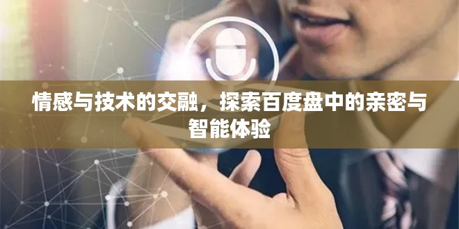 情感與技術(shù)的交融，探索百度盤中的親密與智能體驗(yàn)
