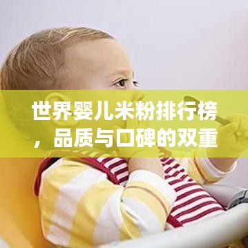 世界嬰兒米粉排行榜，品質(zhì)與口碑的雙重考量，寶媽必看！