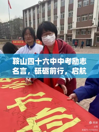 鞍山四十六中中考勵(lì)志名言，砥礪前行，啟航夢(mèng)想年！