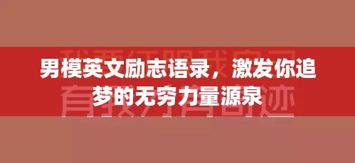 男模英文勵(lì)志語錄，激發(fā)你追夢的無窮力量源泉