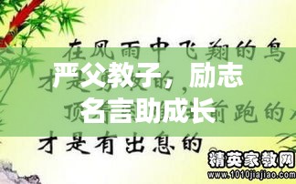 嚴父教子，勵志名言助成長