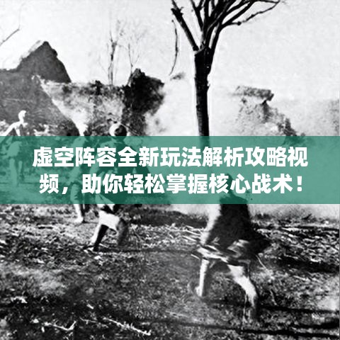 虛空陣容全新玩法解析攻略視頻，助你輕松掌握核心戰(zhàn)術(shù)！