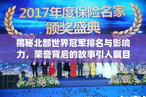 揭秘北部世界冠軍排名與影響力，榮譽(yù)背后的故事引人矚目！