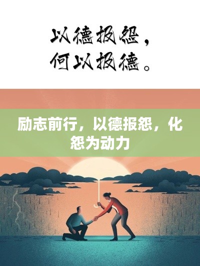 勵志前行，以德報怨，化怨為動力