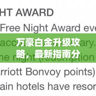 萬豪白金升級攻略，最新指南分享