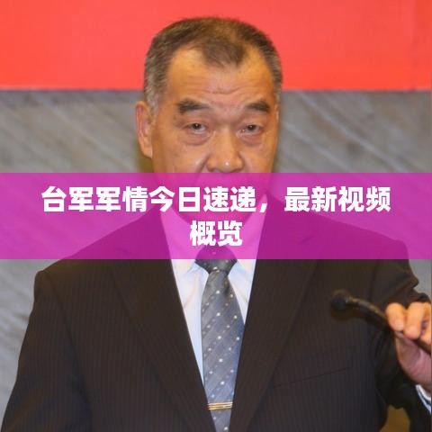 臺軍軍情今日速遞，最新視頻概覽