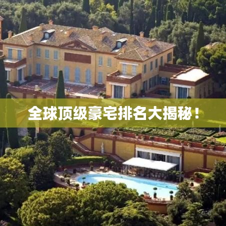 全球頂級(jí)豪宅排名大揭秘！