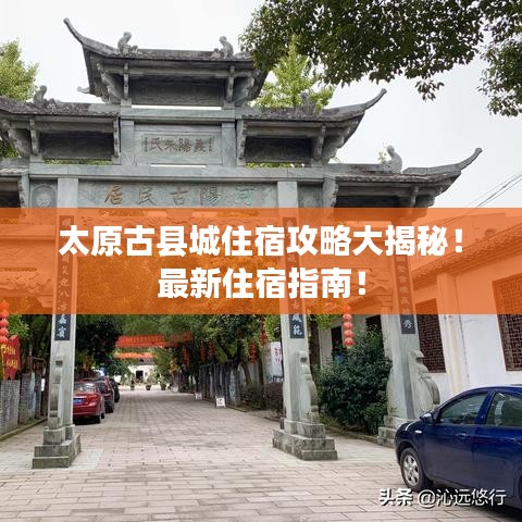 太原古縣城住宿攻略大揭秘！最新住宿指南！
