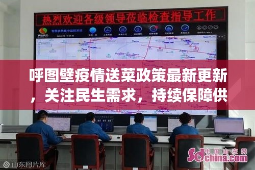 呼圖壁疫情送菜政策最新更新，關(guān)注民生需求，持續(xù)保障供應(yīng)