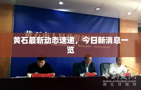 黃石最新動(dòng)態(tài)速遞，今日新消息一覽