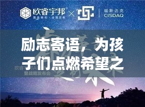 勵志寄語，為孩子們點燃希望之光，勇往直前，未來無限可能！
