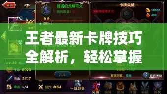 王者最新卡牌技巧全解析，輕松掌握攻略秘籍！