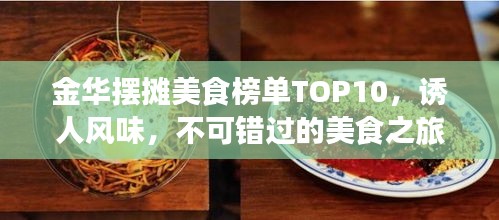 金華擺攤美食榜單TOP10，誘人風(fēng)味，不可錯(cuò)過的美食之旅