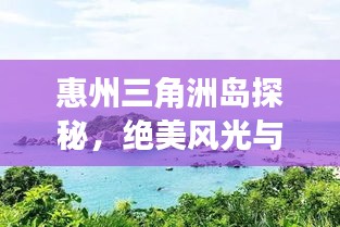 惠州三角洲島探秘，絕美風(fēng)光與旅行攻略全掌握