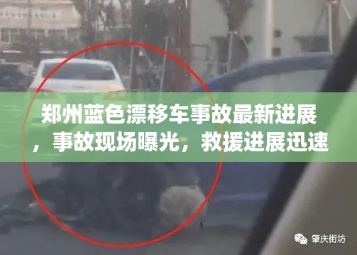 鄭州藍(lán)色漂移車事故最新進(jìn)展，事故現(xiàn)場(chǎng)曝光，救援進(jìn)展迅速關(guān)注！