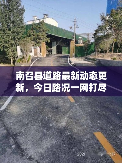 南召縣道路最新動(dòng)態(tài)更新，今日路況一網(wǎng)打盡！