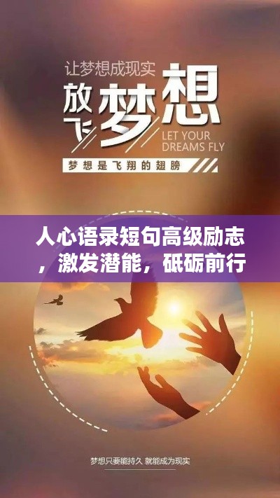 人心語(yǔ)錄短句高級(jí)勵(lì)志，激發(fā)潛能，砥礪前行