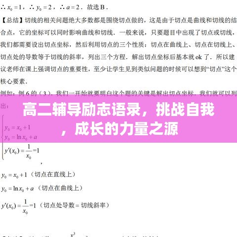 高二輔導(dǎo)勵(lì)志語(yǔ)錄，挑戰(zhàn)自我，成長(zhǎng)的力量之源