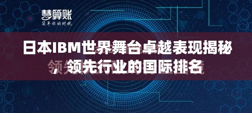 日本IBM世界舞臺(tái)卓越表現(xiàn)揭秘，領(lǐng)先行業(yè)的國(guó)際排名