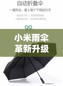 小米雨傘革新升級，智能科技引領(lǐng)潮流新風(fēng)尚