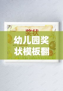 幼兒園獎(jiǎng)狀模板翻新！新年創(chuàng)意設(shè)計(jì)吸引眼球