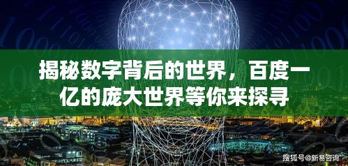 揭秘?cái)?shù)字背后的世界，百度一億的龐大世界等你來(lái)探尋