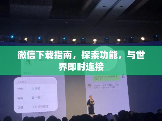 微信下載指南，探索功能，與世界即時連接