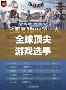 全球頂尖游戲選手排名榜單揭曉！