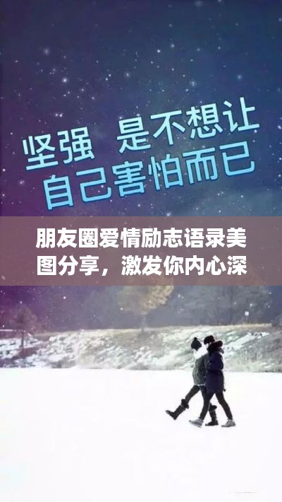 朋友圈愛情勵(lì)志語錄美圖分享，激發(fā)你內(nèi)心深處的正能量！