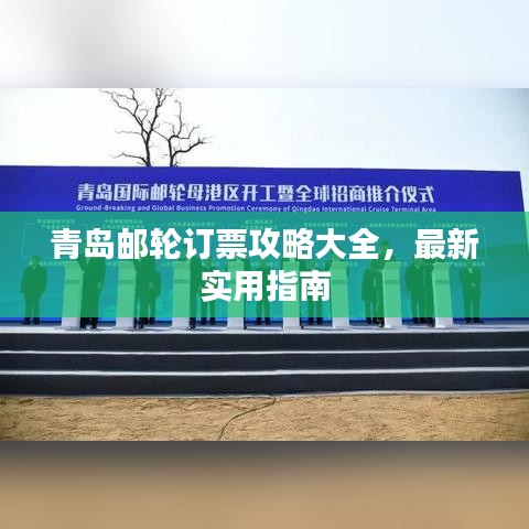 青島郵輪訂票攻略大全，最新實(shí)用指南
