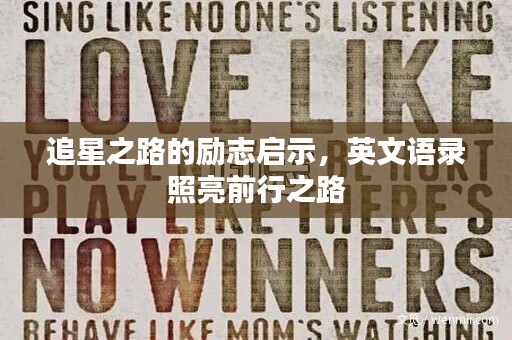 追星之路的勵志啟示，英文語錄照亮前行之路