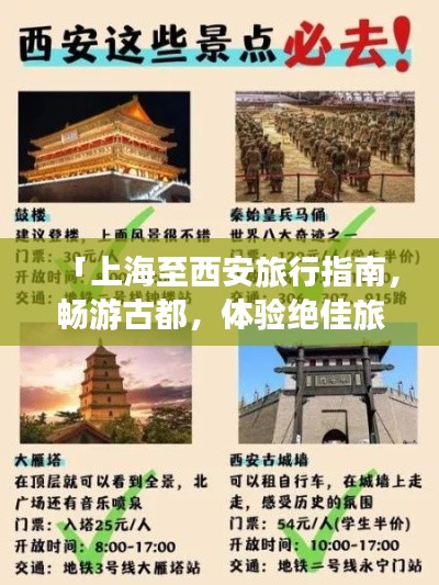 「上海至西安旅行指南，暢游古都，體驗絕佳旅游攻略！」