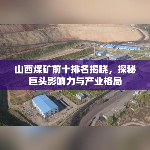 山西煤礦前十排名揭曉，探秘巨頭影響力與產(chǎn)業(yè)格局