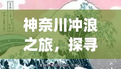 神奈川沖浪之旅，探尋日本文化的獨特魅力