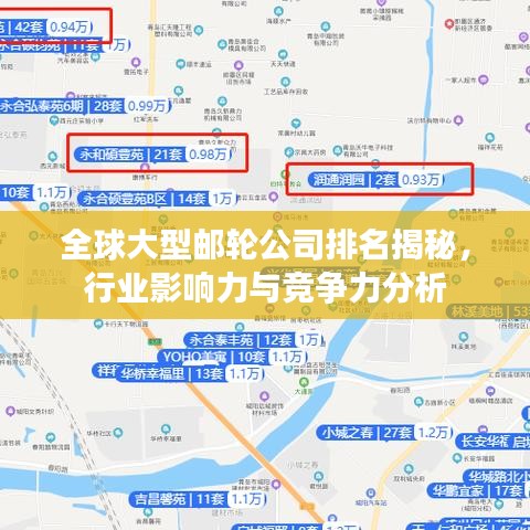 全球大型郵輪公司排名揭秘，行業(yè)影響力與競(jìng)爭(zhēng)力分析
