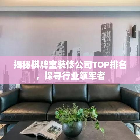 揭秘棋牌室裝修公司TOP排名，探尋行業(yè)領(lǐng)軍者
